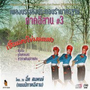 เพลงบรรเลงประกอบรำมาตรฐาน ภาคอิสาน ชุด3 - เซิ้งแหย่ไข่มดแดง-web